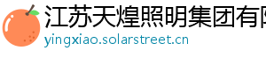 江苏天煌照明集团有限公司