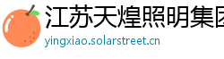 江苏天煌照明集团有限公司